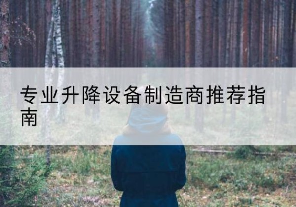 平和电动剪叉升降平台厂家-专业升降设备制造商推荐指南
